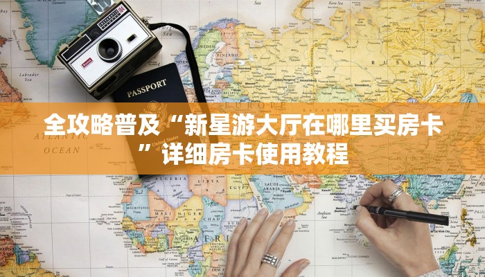 2026玩家爆料“微信炸 金花怎样创好友房”详细房卡怎么购买教程 2026玩家爆料“微信炸 金花怎样创好友房”详细房卡怎么购买教程