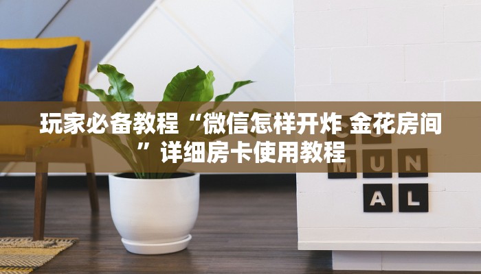 玩家必备教程“微信怎样开炸 金花房间”详细房卡使用教程