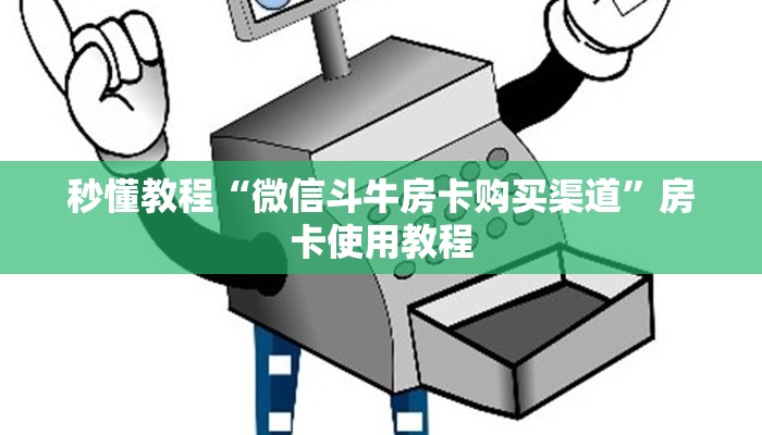 房卡秘诀“微信怎么建房玩斗牛”链接房卡在哪里获取