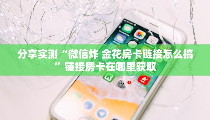 分享实测“炸 金花链接房卡代理”详细房卡怎么购买教程 分享实测“炸 金花链接房卡代理”详细房卡怎么购买教程