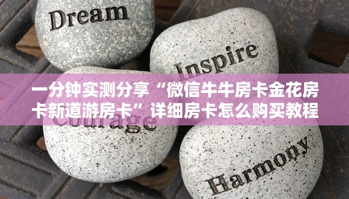 2026玩家爆料“购买斗牛房卡联系方式”房卡怎么购买 2026玩家爆料“购买斗牛房卡联系方式”房卡怎么购买