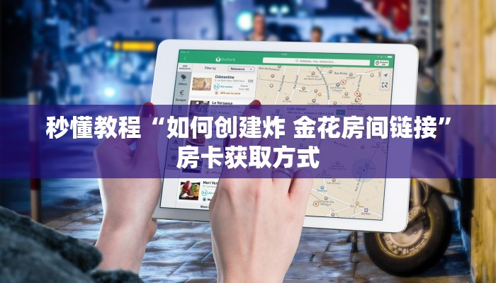 秒懂教程“如何创建炸 金花房间链接”房卡获取方式