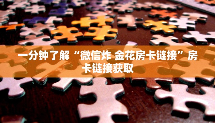 全攻略普及“牛牛链接房卡在哪里弄”房卡获取方式 全攻略普及“牛牛链接房卡在哪里弄”房卡获取方式