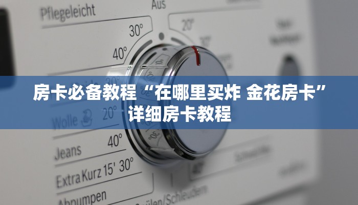 房卡必备教程“在哪里买炸 金花房卡”详细房卡教程