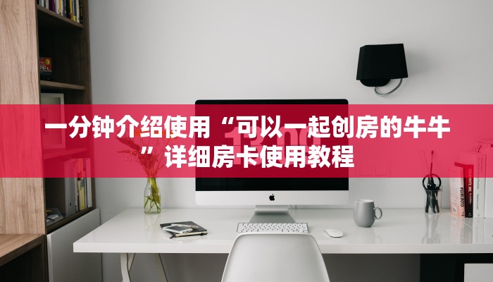 一分钟介绍使用“可以一起创房的牛牛”详细房卡使用教程