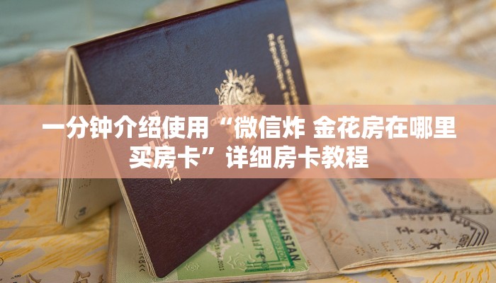 一分钟实测分享“新大圣牛牛金花房卡”轻松获取房卡全渠道