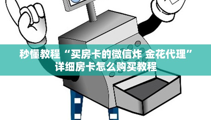 秒懂教程“买房卡的微信炸 金花代理”详细房卡怎么购买教程