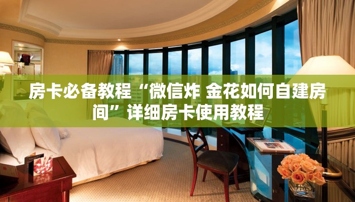 秒懂教程“微信金花房卡如何充值”详细房卡教程