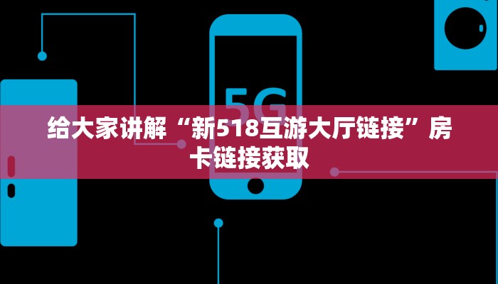 房卡必备教程“微信群链接炸 金花房卡”房卡详细充值