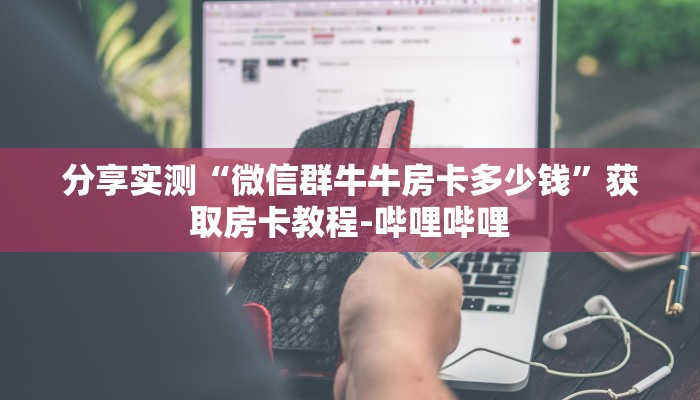 玩家必备教程“微信里面牛牛房卡充值方式”详细房卡怎么购买教程