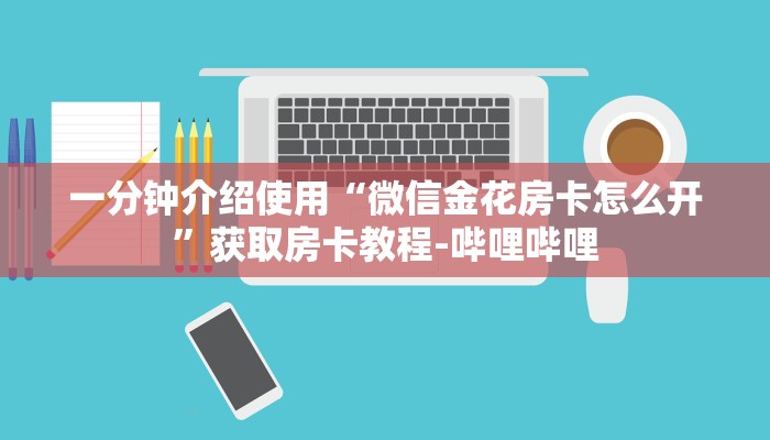 一分钟了解“斗牛炸 金花房卡买房卡”链接房卡在哪里获取