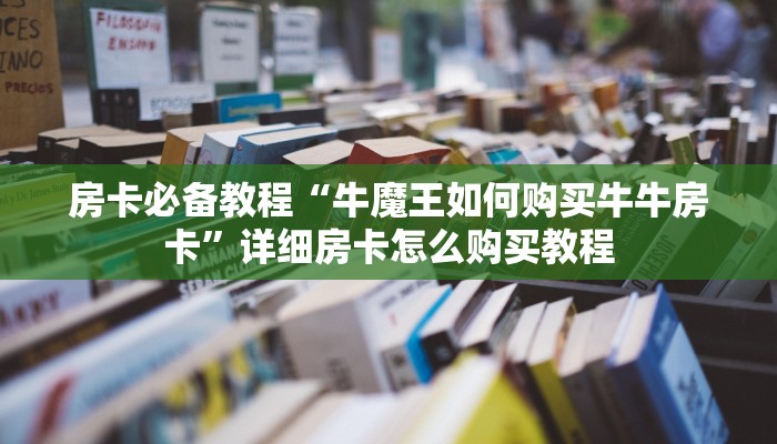 一分钟介绍使用“手机炸 金花链接怎么弄”获取房卡教程-哔哩哔哩 一分钟介绍使用“手机炸 金花链接怎么弄”获取房卡教程-哔哩哔哩