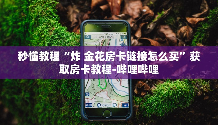 给大家讲解“微信炸 金花链接在哪买”轻松获取房卡全渠道