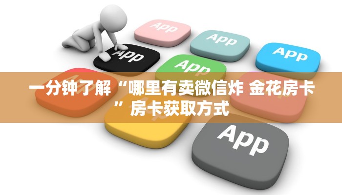 2026玩家爆料“微信炸 金花链接在哪买”房卡怎么购买 2026玩家爆料“微信炸 金花链接在哪买”房卡怎么购买