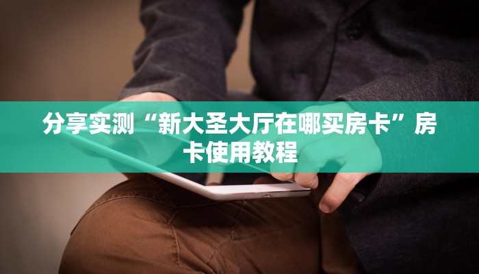 2026房卡教程“微信链接牛牛房卡怎么弄”链接房卡在哪里获取 2026房卡教程“微信链接牛牛房卡怎么弄”链接房卡在哪里获取