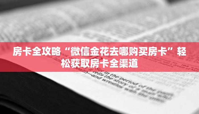 房卡必备教程“斗牛房卡在哪购买”链接房卡在哪里获取