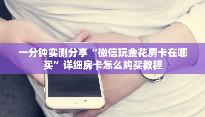 秒懂教程“牛牛房卡链接购买”房卡获取方式