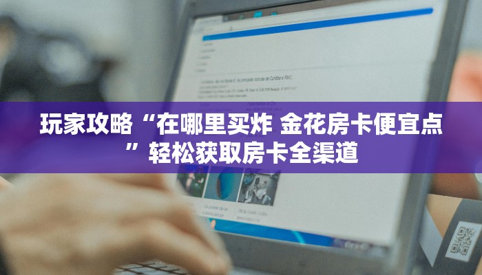 玩家必备教程“牛牛房卡微信链接”房卡获取方式 玩家必备教程“牛牛房卡微信链接”房卡获取方式