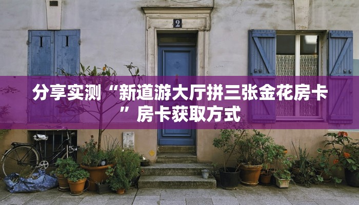 秒懂教程“微信炸 金花房卡如何充值”详细房卡怎么购买教程 秒懂教程“微信炸 金花房卡如何充值”详细房卡怎么购买教程