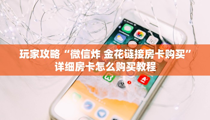 秒懂百科“微信牛牛房卡怎样有”房卡详细充值 秒懂百科“微信牛牛房卡怎样有”房卡详细充值
