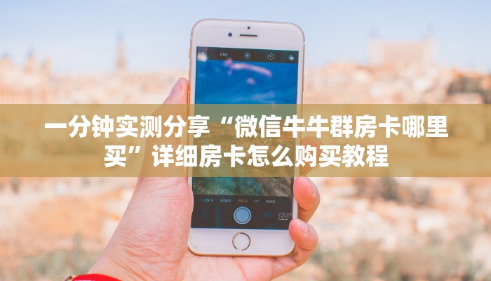 秒懂教程“微信牛牛房卡链接”房卡使用教程