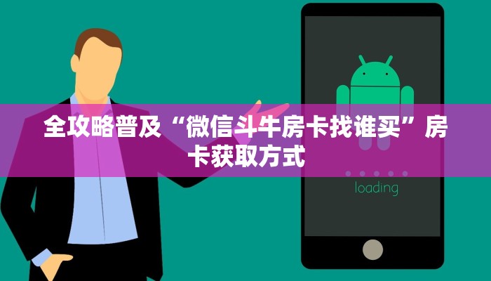 房卡必备教程“微信牛牛怎么自建房间”房卡详细充值