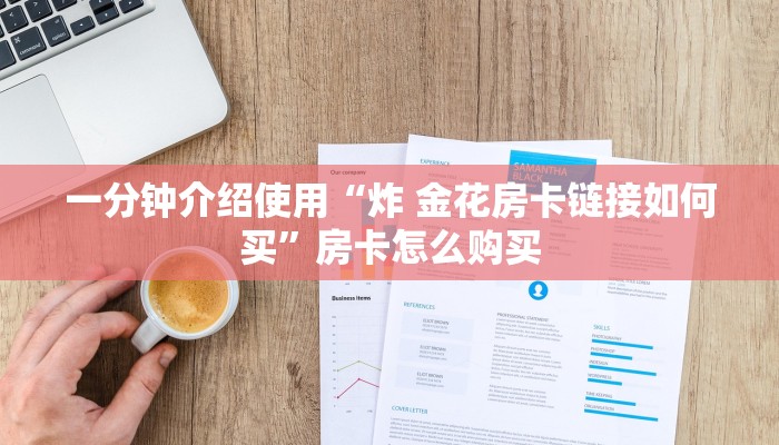 房卡秘诀“随意玩大厅在哪里购买房卡”详细房卡教程