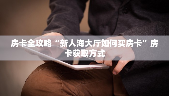 秒懂教程“微信金花房间卡哪里买”房卡怎么购买