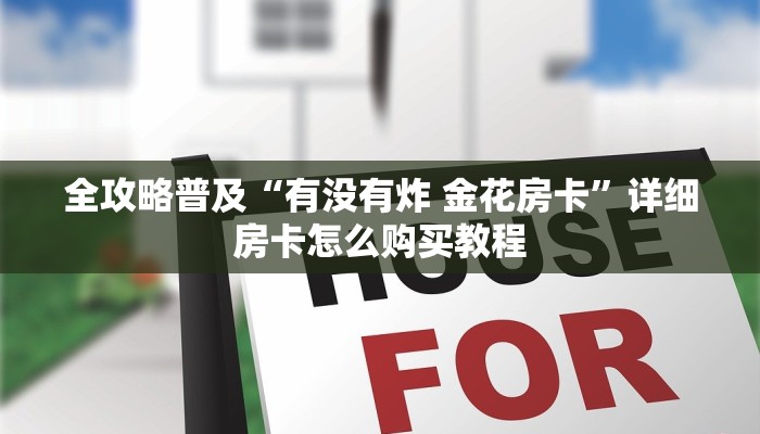 给大家讲解“微信金花房卡”房卡详细充值