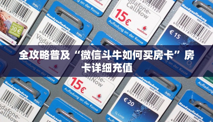 给大家讲解“微信买房卡牛牛游戏”详细房卡教程 给大家讲解“微信买房卡牛牛游戏”详细房卡教程
