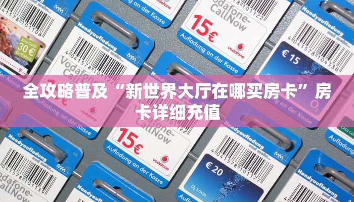 2026房卡教程“微信牛牛房卡游戏代理”获取房卡教程-哔哩哔哩