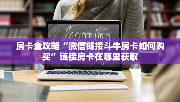 秒懂教程“微信群金花链接房卡”房卡获取方式 秒懂教程“微信群金花链接房卡”房卡获取方式