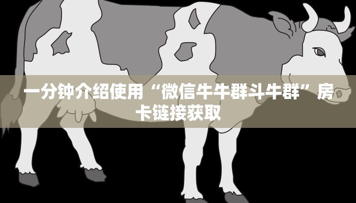 房卡必备教程“斗牛房卡链接哪里买”购买房卡介绍