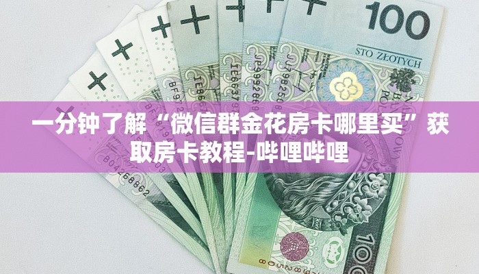 一分钟介绍使用“微信如何炸 金花房间链接”详细房卡教程