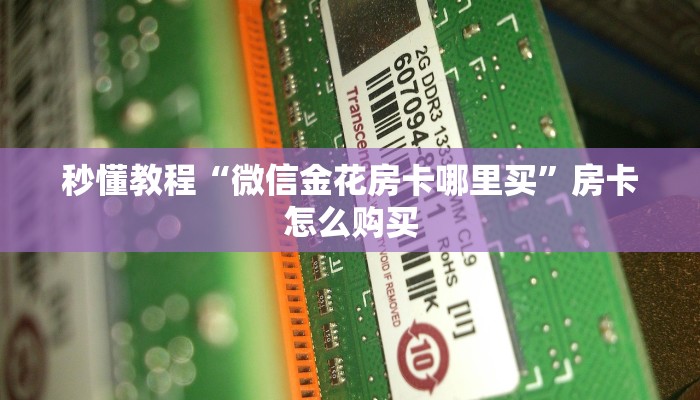 一分钟了解“微信群房卡金花怎么弄”房卡获取方式
