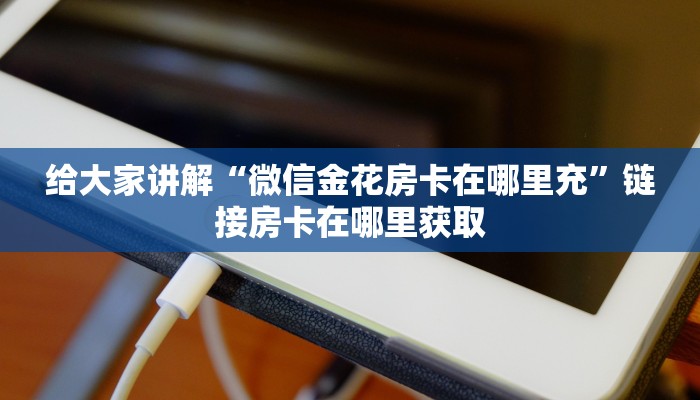 分享实测“微信金花房卡房间怎么弄”房卡使用教程