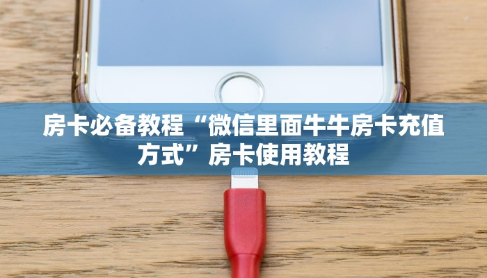 房卡必备教程“微信炸 金花房卡链接有挂吗”房卡使用教程