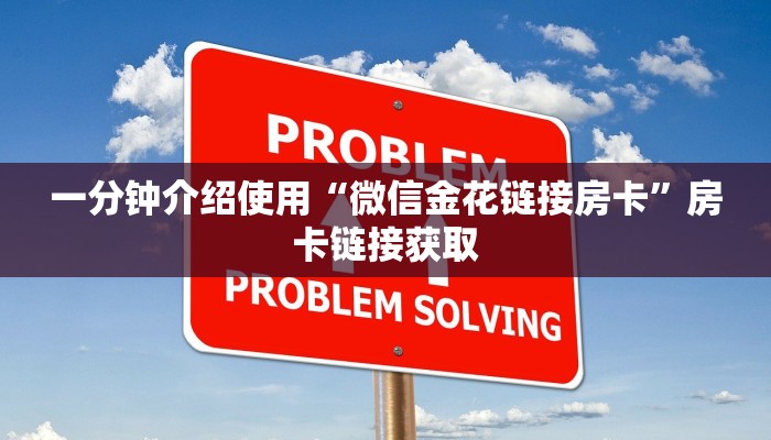房卡秘诀“微信炸 金花房卡链接”房卡详细充值 房卡秘诀“微信炸 金花房卡链接”房卡详细充值