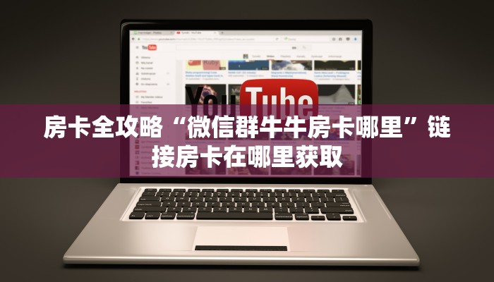 给大家讲解“微信金花牛牛房卡怎么买”购买房卡介绍