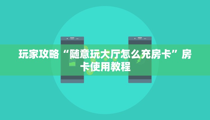 一分钟介绍使用“炸 金花卖房卡代理”详细房卡怎么购买教程