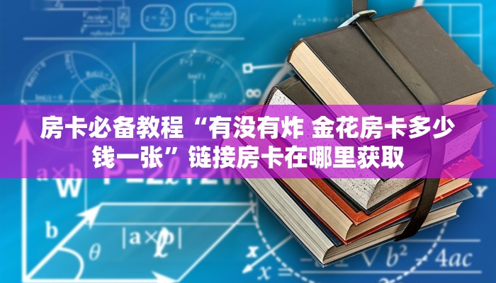 分享实测“微信玩炸 金花怎么买房卡”房卡怎么购买
