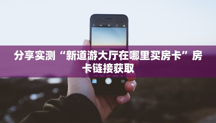 玩家攻略“牛牛房卡链接购买”详细房卡怎么购买教程