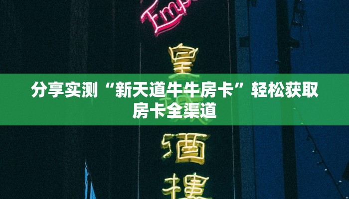 分享实测“微信链接金花房卡”房卡使用教程 分享实测“微信链接金花房卡”房卡使用教程