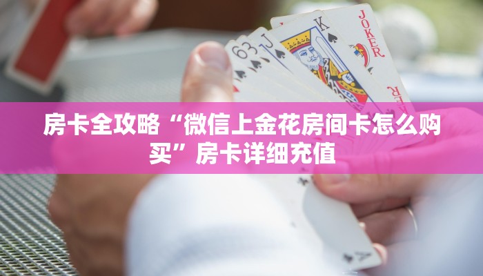 房卡必备教程“在哪里买炸 金花房卡便宜点”链接房卡在哪里获取 房卡必备教程“在哪里买炸 金花房卡便宜点”链接房卡在哪里获取