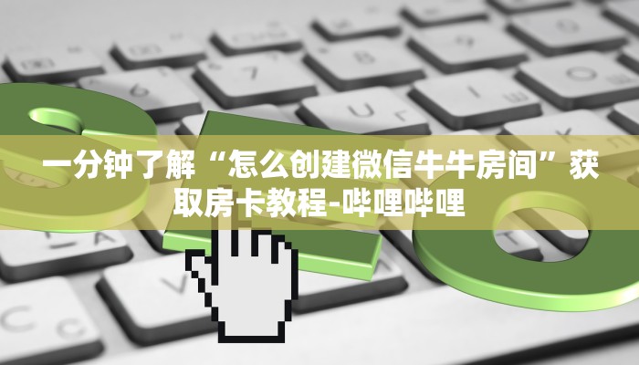 房卡秘诀“炸 金花正版链接房卡”房卡获取方式 房卡秘诀“炸 金花正版链接房卡”房卡获取方式