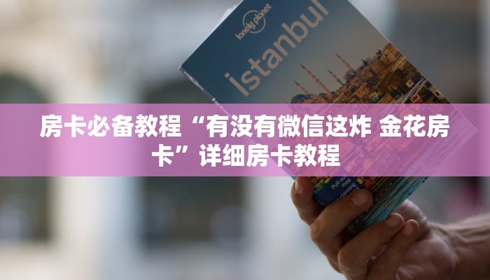 房卡必备教程“微信房卡斗牛透视原理”房卡获取方式