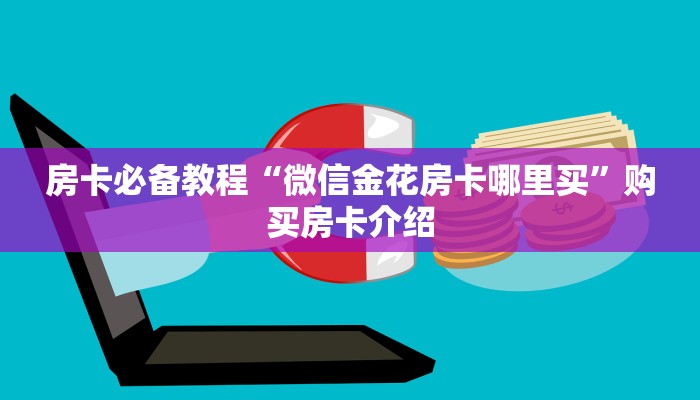 2026玩家爆料“炸 金花房卡链接多少钱”链接房卡在哪里获取