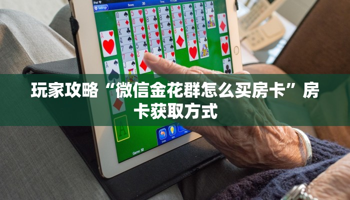 房卡必备教程“微信斗牛房卡怎么获得”详细房卡教程